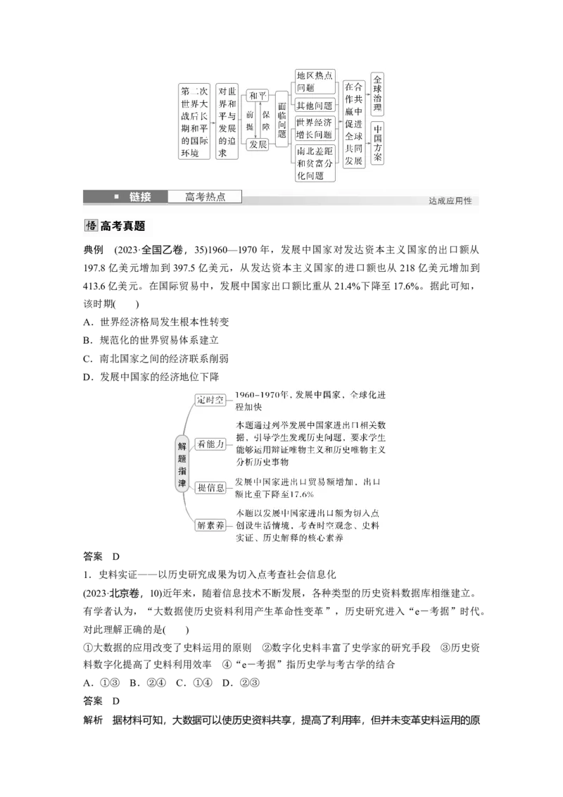 板块四　第十八单元　第62讲　当代世界发展的特点与主要趋势_07高考历史_2025年新高考资料_一轮复习_2025高考大一轮复习历史（通史版）_配套word版文档板块一第2单元&mdash;板块四