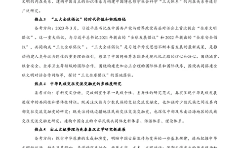 热点话题06周年热点和学术热点（原卷版）_07高考历史_2024年新高考资料_3.2024专项复习_2024年高考历史热点&middot;重点&middot;难点专练（新高考专用）