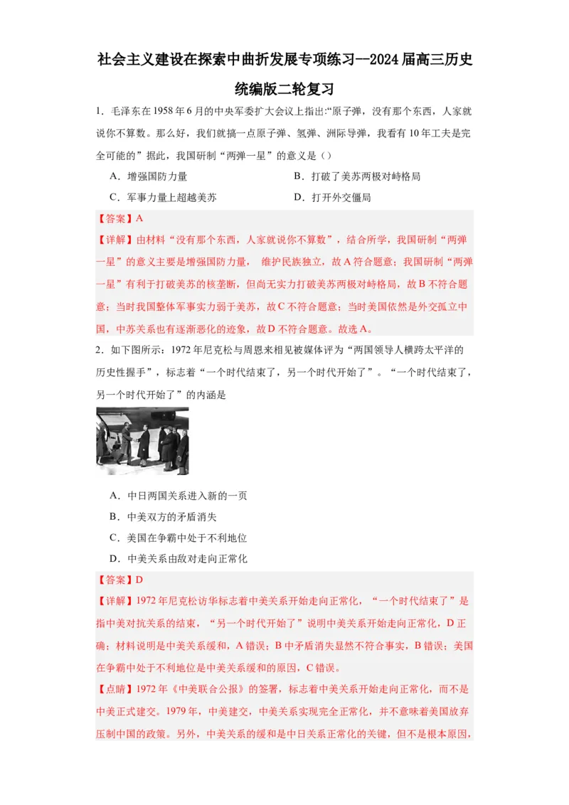 社会主义建设在探索中曲折发展专项练习--2024届高三历史统编版二轮复习解析版_07高考历史_2024年新高考资料_2.2024二轮复习_2024届高三历史统编版二轮复习专项训练
