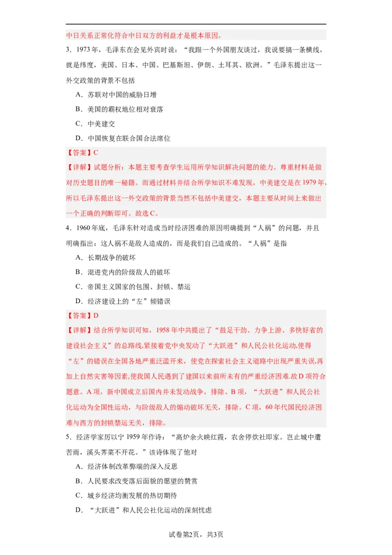 社会主义建设在探索中曲折发展专项练习--2024届高三历史统编版二轮复习解析版_07高考历史_2024年新高考资料_2.2024二轮复习_2024届高三历史统编版二轮复习专项训练