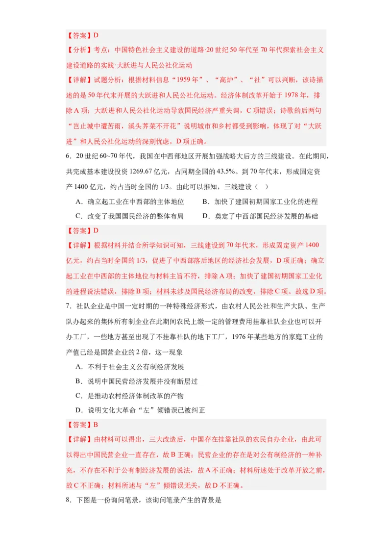 社会主义建设在探索中曲折发展专项练习--2024届高三历史统编版二轮复习解析版_07高考历史_2024年新高考资料_2.2024二轮复习_2024届高三历史统编版二轮复习专项训练