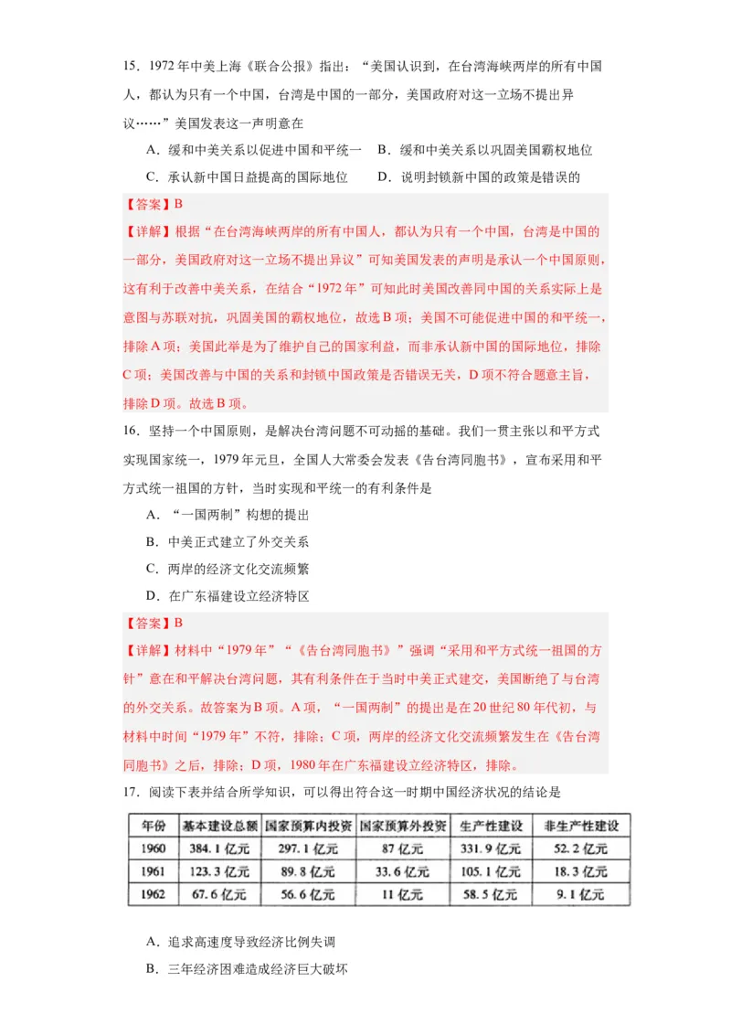 社会主义建设在探索中曲折发展专项练习--2024届高三历史统编版二轮复习解析版_07高考历史_2024年新高考资料_2.2024二轮复习_2024届高三历史统编版二轮复习专项训练