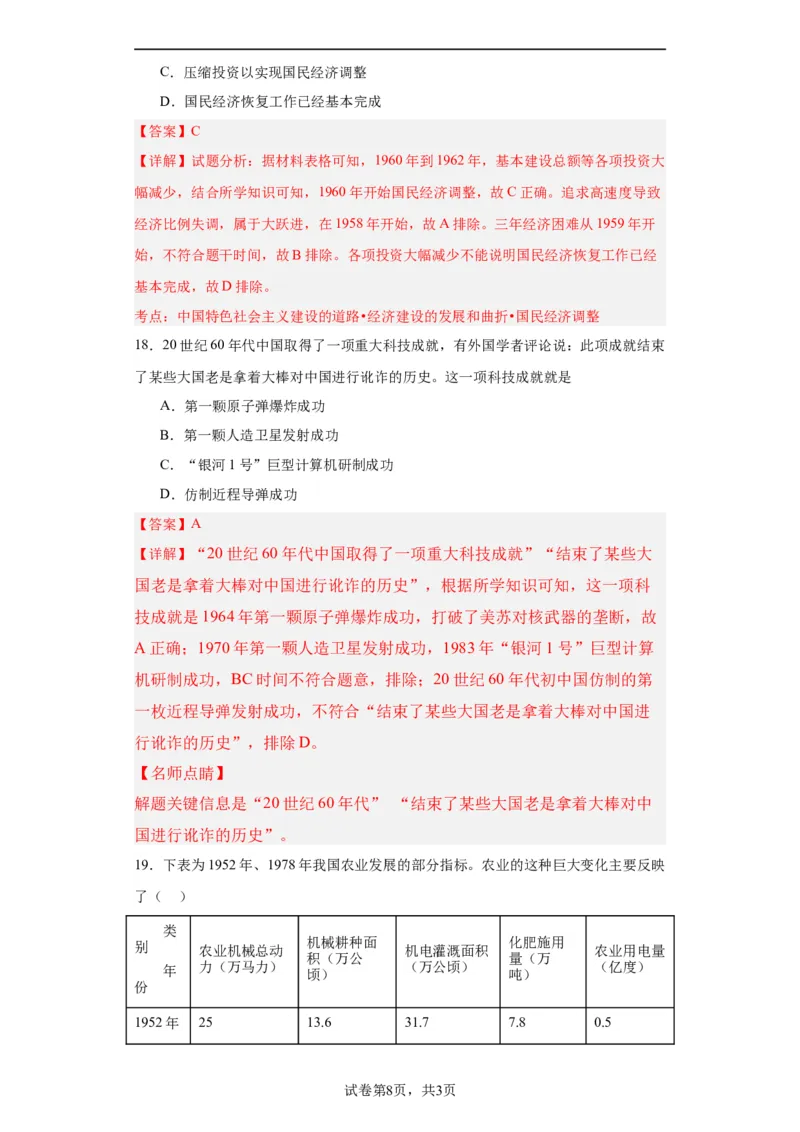 社会主义建设在探索中曲折发展专项练习--2024届高三历史统编版二轮复习解析版_07高考历史_2024年新高考资料_2.2024二轮复习_2024届高三历史统编版二轮复习专项训练