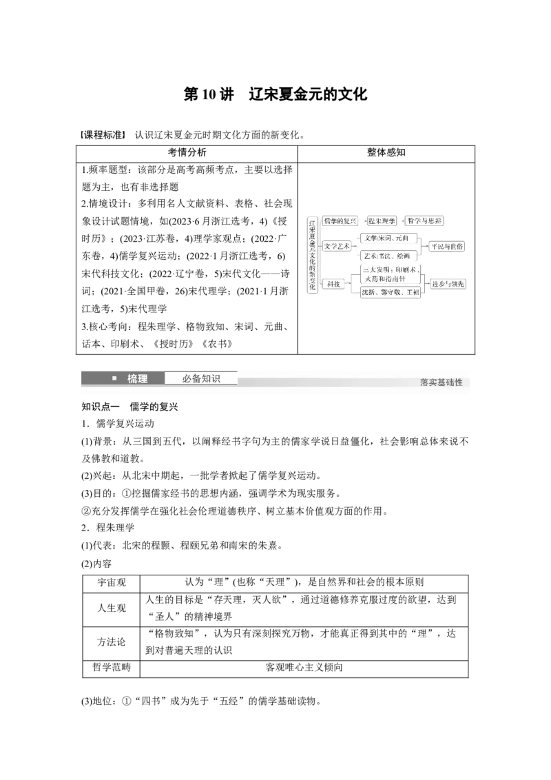 板块一　第四单元　第10讲　辽宋夏金元的文化_07高考历史_2025年新高考资料_一轮复习_2025高考大一轮复习讲义+课件精准备考2025年新高三历史一轮复习备课课件（完结）_418