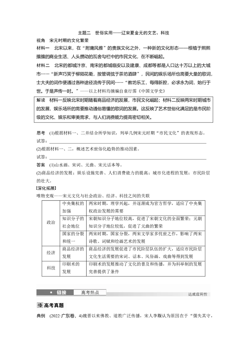 板块一　第四单元　第10讲　辽宋夏金元的文化_07高考历史_2025年新高考资料_一轮复习_2025高考大一轮复习讲义+课件精准备考2025年新高三历史一轮复习备课课件（完结）_418