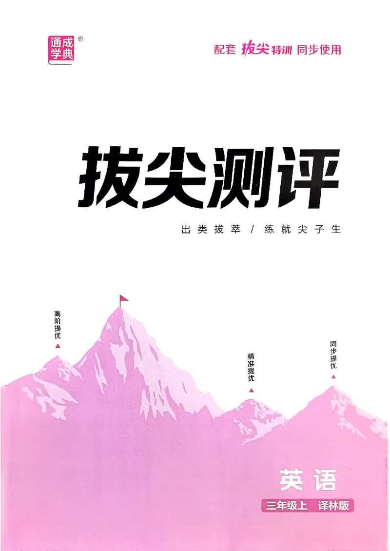 三上拔尖测评译林(1)_25秋小学《拔尖特训》多版本合集_3-6年级英语上册译林25秋《拔尖特训》_25秋《拔尖特训》英语译林3上(1)