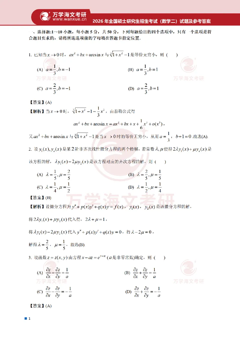 2026考研数学二真题和答案_27考研真题_考研数学一、二、三历年真题+考研数学资料（1994-2026）_考研数学真题（1987-2026）_考研数学真题（1987-2026）_数学二_2026数学二真题+解析(已更新)