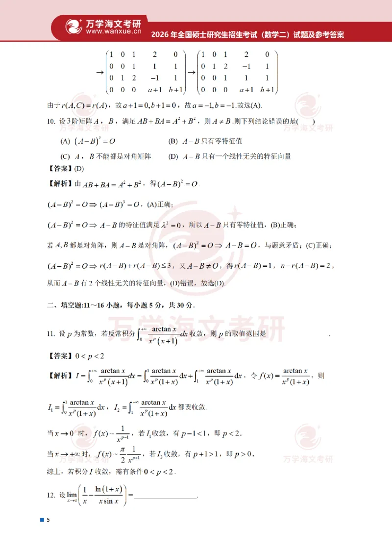 2026考研数学二真题和答案_27考研真题_考研数学一、二、三历年真题+考研数学资料（1994-2026）_考研数学真题（1987-2026）_考研数学真题（1987-2026）_数学二_2026数学二真题+解析(已更新)