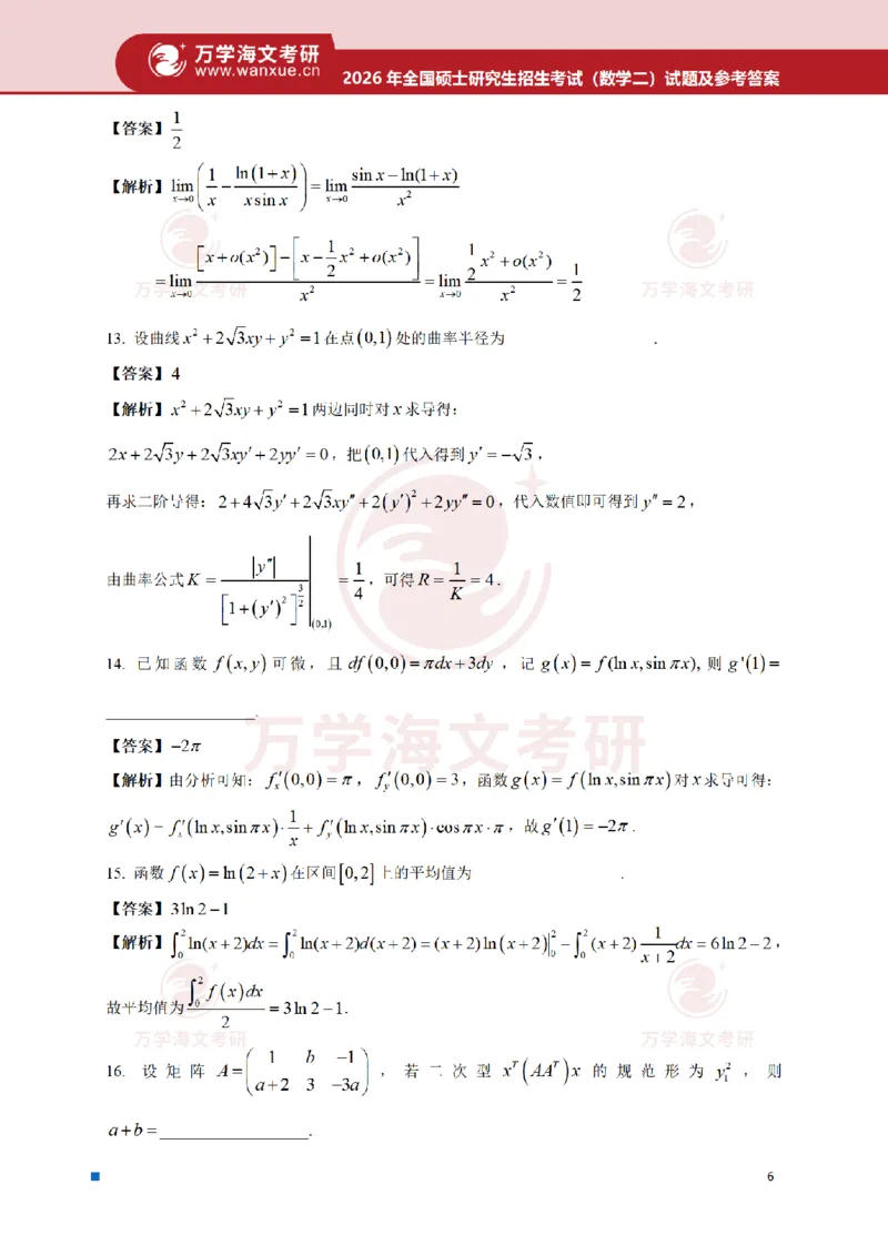 2026考研数学二真题和答案_27考研真题_考研数学一、二、三历年真题+考研数学资料（1994-2026）_考研数学真题（1987-2026）_考研数学真题（1987-2026）_数学二_2026数学二真题+解析(已更新)
