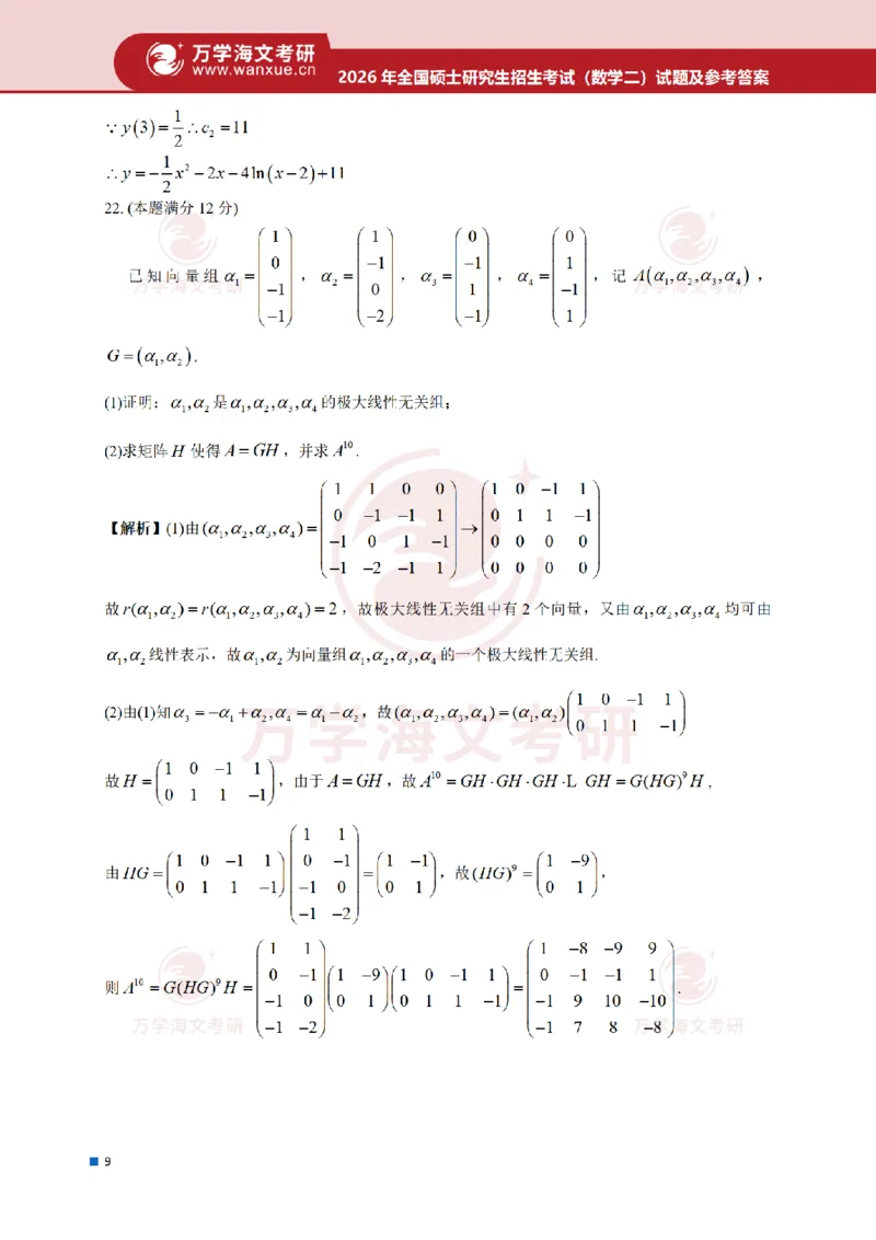 2026考研数学二真题和答案_27考研真题_考研数学一、二、三历年真题+考研数学资料（1994-2026）_考研数学真题（1987-2026）_考研数学真题（1987-2026）_数学二_2026数学二真题+解析(已更新)