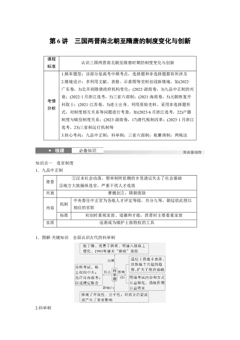 板块一　第三单元　第6讲　三国两晋南北朝至隋唐的制度变化与创新_07高考历史_2025年新高考资料_一轮复习_2025高考大一轮复习历史（人教版）_学生用书Word版文档全书