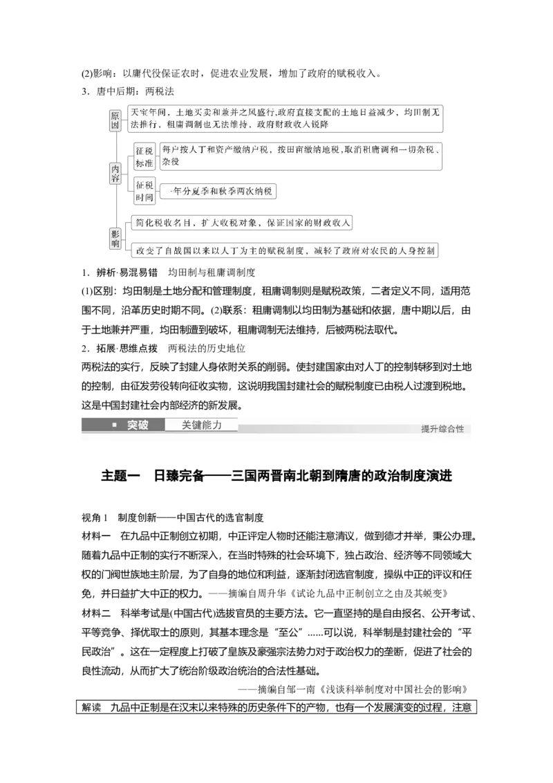 板块一　第三单元　第6讲　三国两晋南北朝至隋唐的制度变化与创新_07高考历史_2025年新高考资料_一轮复习_2025高考大一轮复习历史（人教版）_学生用书Word版文档全书
