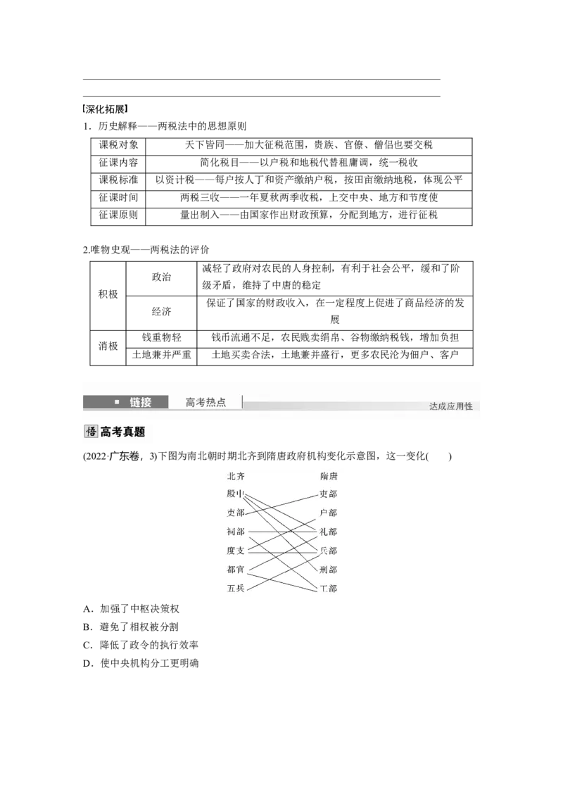 板块一　第三单元　第6讲　三国两晋南北朝至隋唐的制度变化与创新_07高考历史_2025年新高考资料_一轮复习_2025高考大一轮复习历史（人教版）_学生用书Word版文档全书
