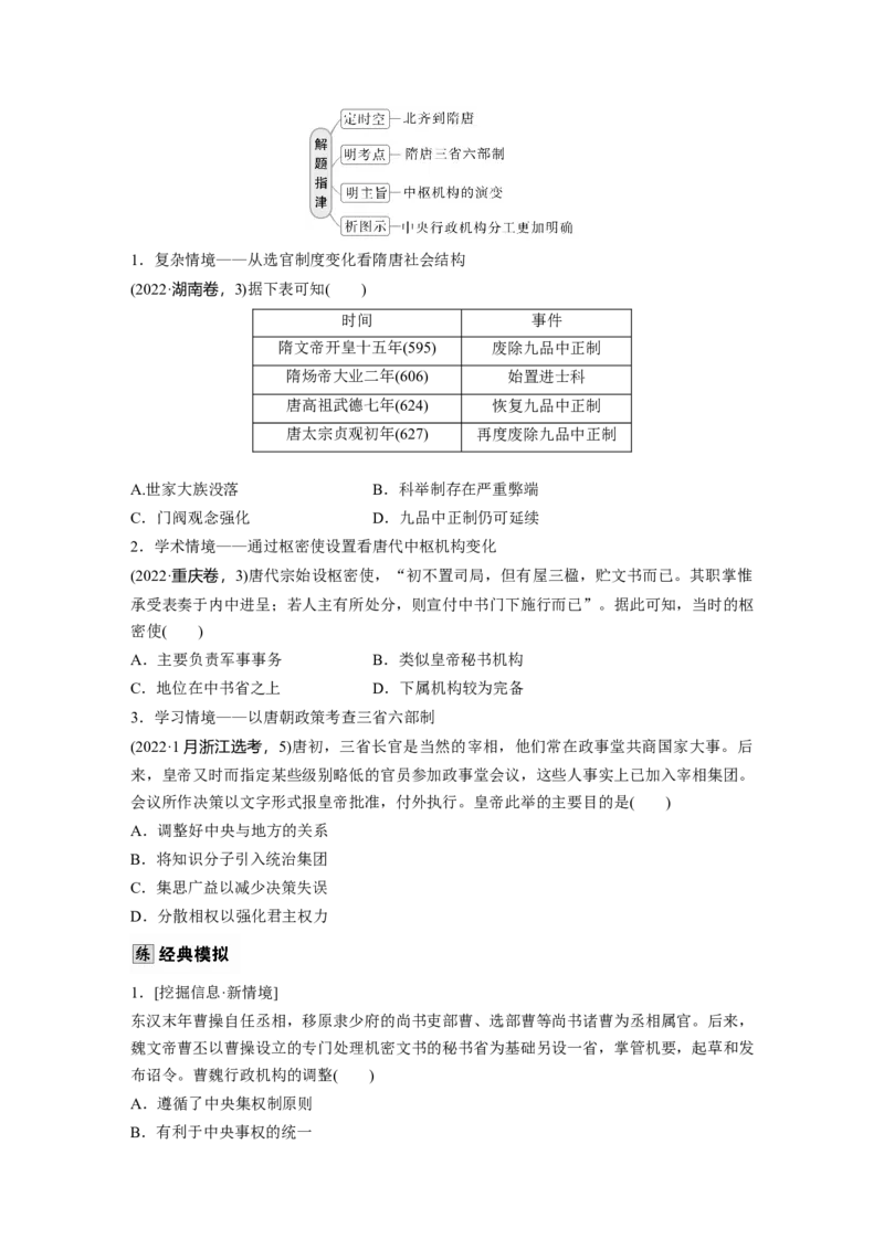 板块一　第三单元　第6讲　三国两晋南北朝至隋唐的制度变化与创新_07高考历史_2025年新高考资料_一轮复习_2025高考大一轮复习历史（人教版）_学生用书Word版文档全书