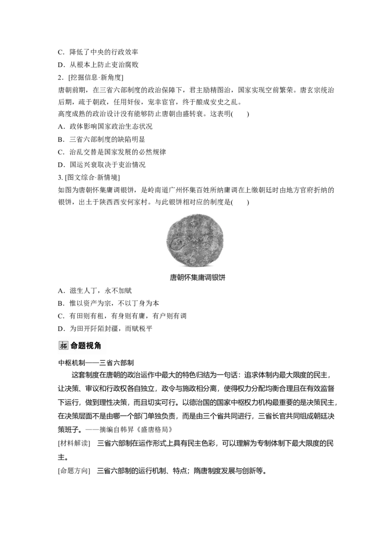 板块一　第三单元　第6讲　三国两晋南北朝至隋唐的制度变化与创新_07高考历史_2025年新高考资料_一轮复习_2025高考大一轮复习历史（人教版）_学生用书Word版文档全书