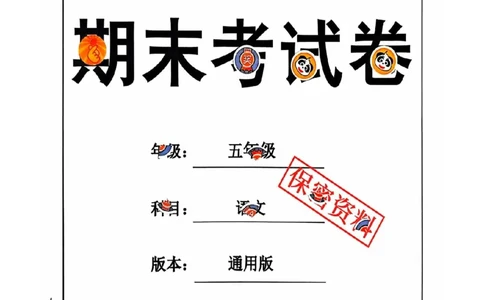 五年级期末语文通用版_小学1-6年级常用的上册资源汇总_五年级上册资料(1)
