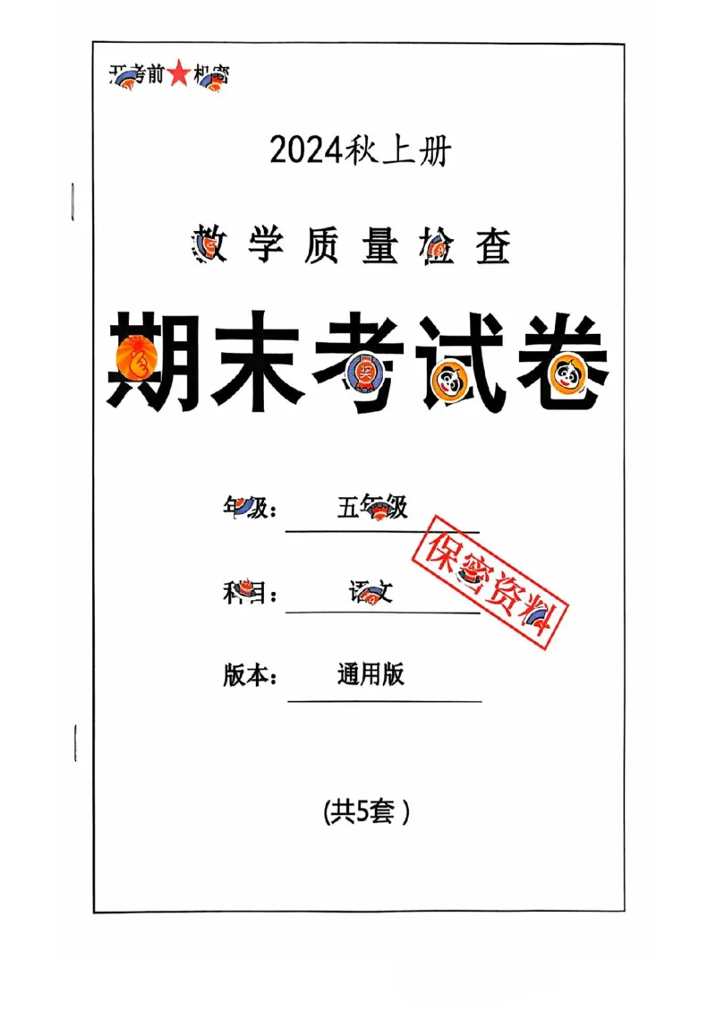 五年级期末语文通用版_小学1-6年级常用的上册资源汇总_五年级上册资料(1)