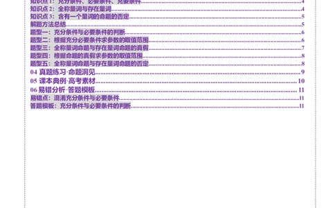 第02讲常用逻辑用语（五大题型）（讲义）（原卷版）_02高考数学_新高考复习资料_2025年新高考复习_2025年高考数学一轮复习讲练测（新教材新高考，含2024高考真题）