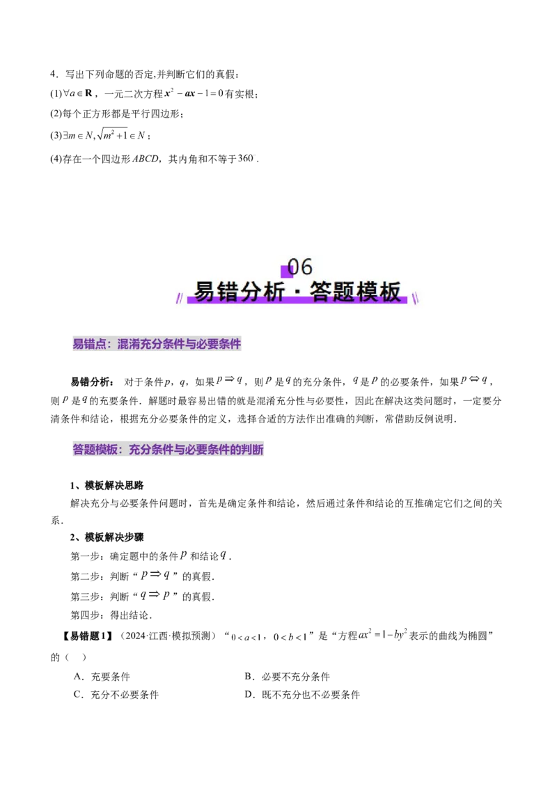 第02讲常用逻辑用语（五大题型）（讲义）（原卷版）_02高考数学_新高考复习资料_2025年新高考复习_2025年高考数学一轮复习讲练测（新教材新高考，含2024高考真题）