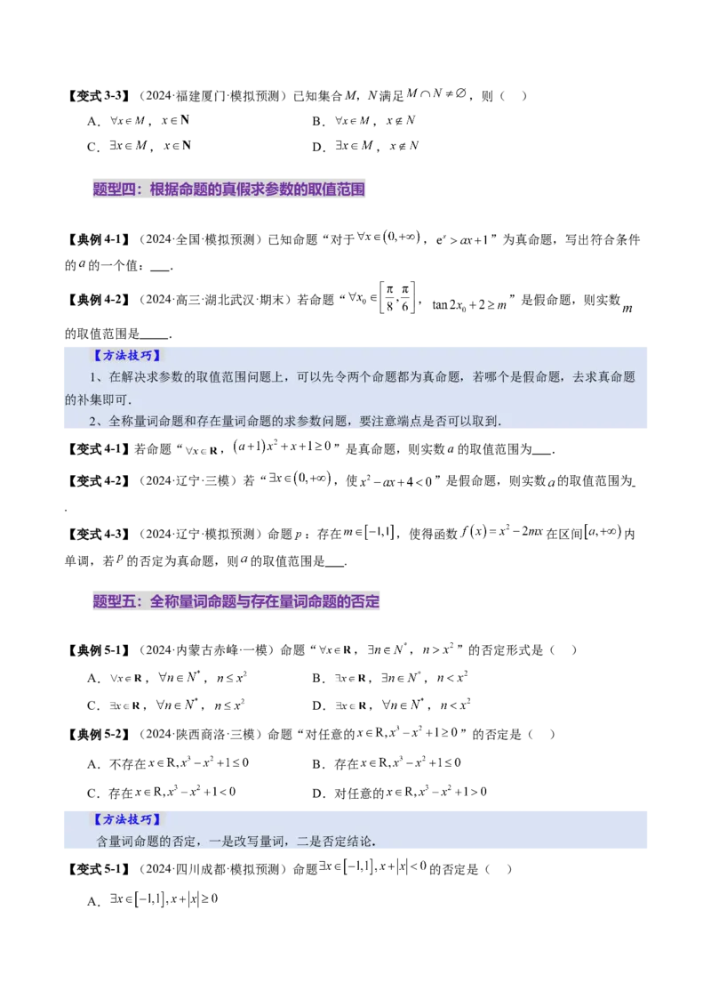 第02讲常用逻辑用语（五大题型）（讲义）（原卷版）_02高考数学_新高考复习资料_2025年新高考复习_2025年高考数学一轮复习讲练测（新教材新高考，含2024高考真题）