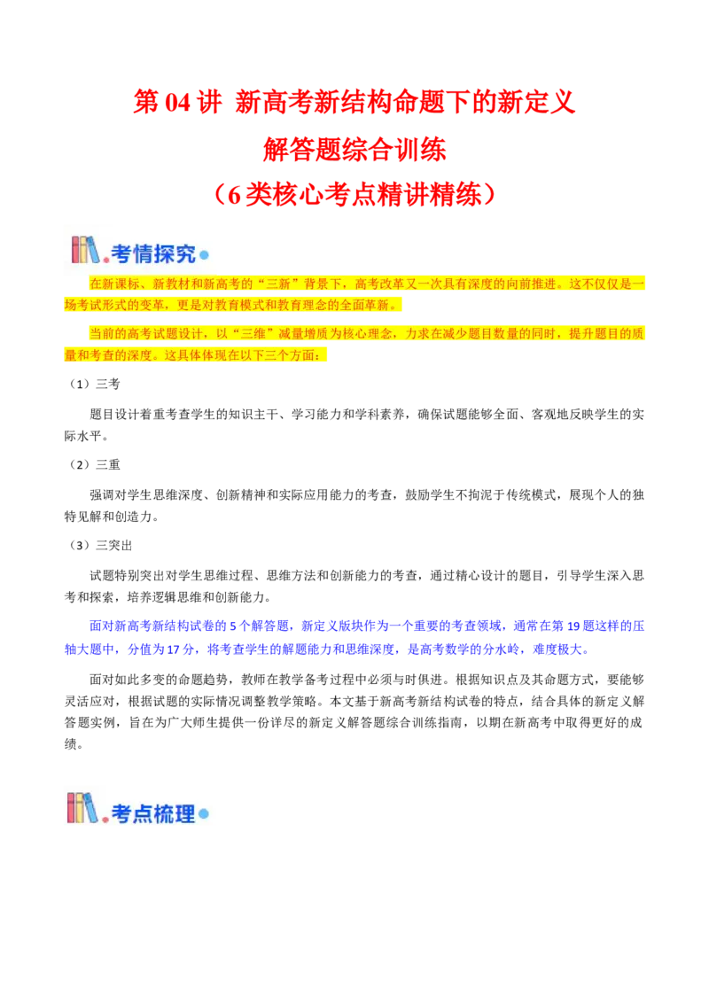 第04讲新高考新结构命题下的新定义解答题综合训练（学生版）_2025年新高考资料_一轮复习_备战2025年高考数学一轮复习考点帮_备战2025年高考数学一轮复习考点帮（新高考通用）（完结）