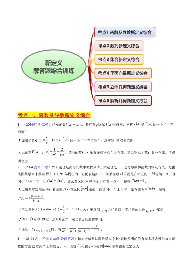 第04讲新高考新结构命题下的新定义解答题综合训练（学生版）_2025年新高考资料_一轮复习_备战2025年高考数学一轮复习考点帮_备战2025年高考数学一轮复习考点帮（新高考通用）（完结）