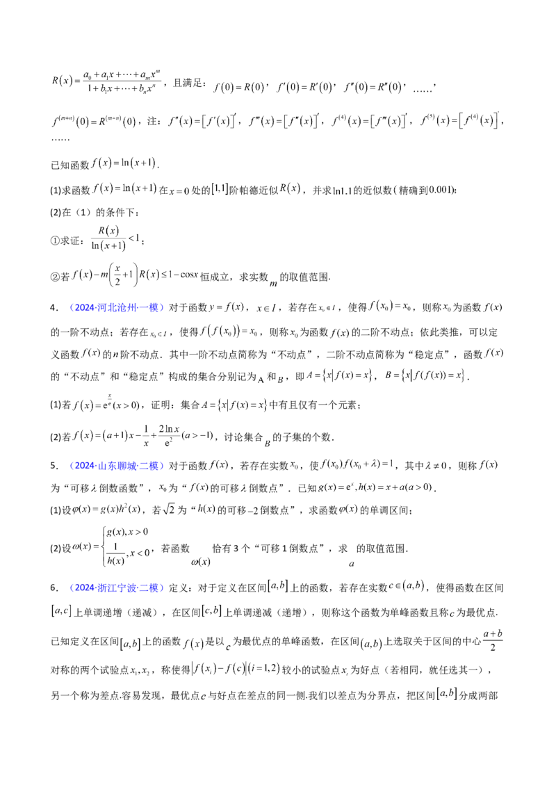 第04讲新高考新结构命题下的新定义解答题综合训练（学生版）_2025年新高考资料_一轮复习_备战2025年高考数学一轮复习考点帮_备战2025年高考数学一轮复习考点帮（新高考通用）（完结）