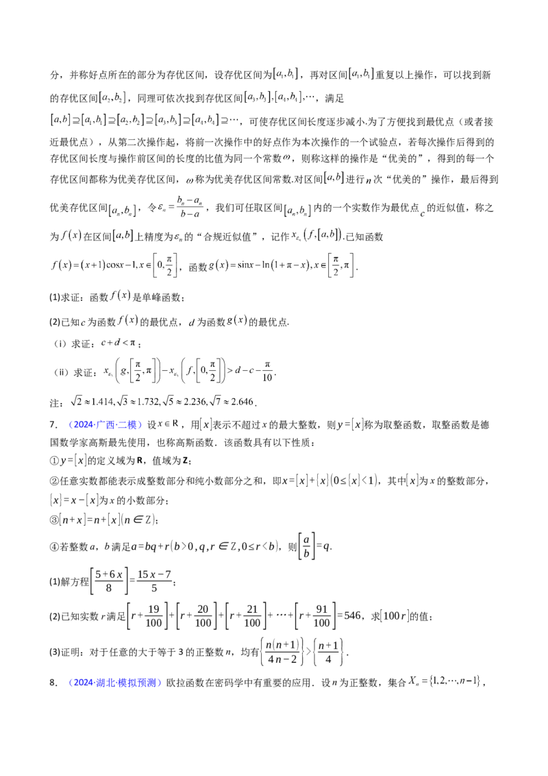 第04讲新高考新结构命题下的新定义解答题综合训练（学生版）_2025年新高考资料_一轮复习_备战2025年高考数学一轮复习考点帮_备战2025年高考数学一轮复习考点帮（新高考通用）（完结）