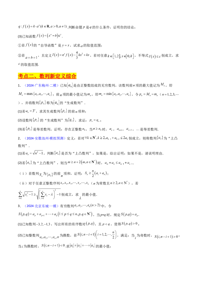 第04讲新高考新结构命题下的新定义解答题综合训练（学生版）_2025年新高考资料_一轮复习_备战2025年高考数学一轮复习考点帮_备战2025年高考数学一轮复习考点帮（新高考通用）（完结）