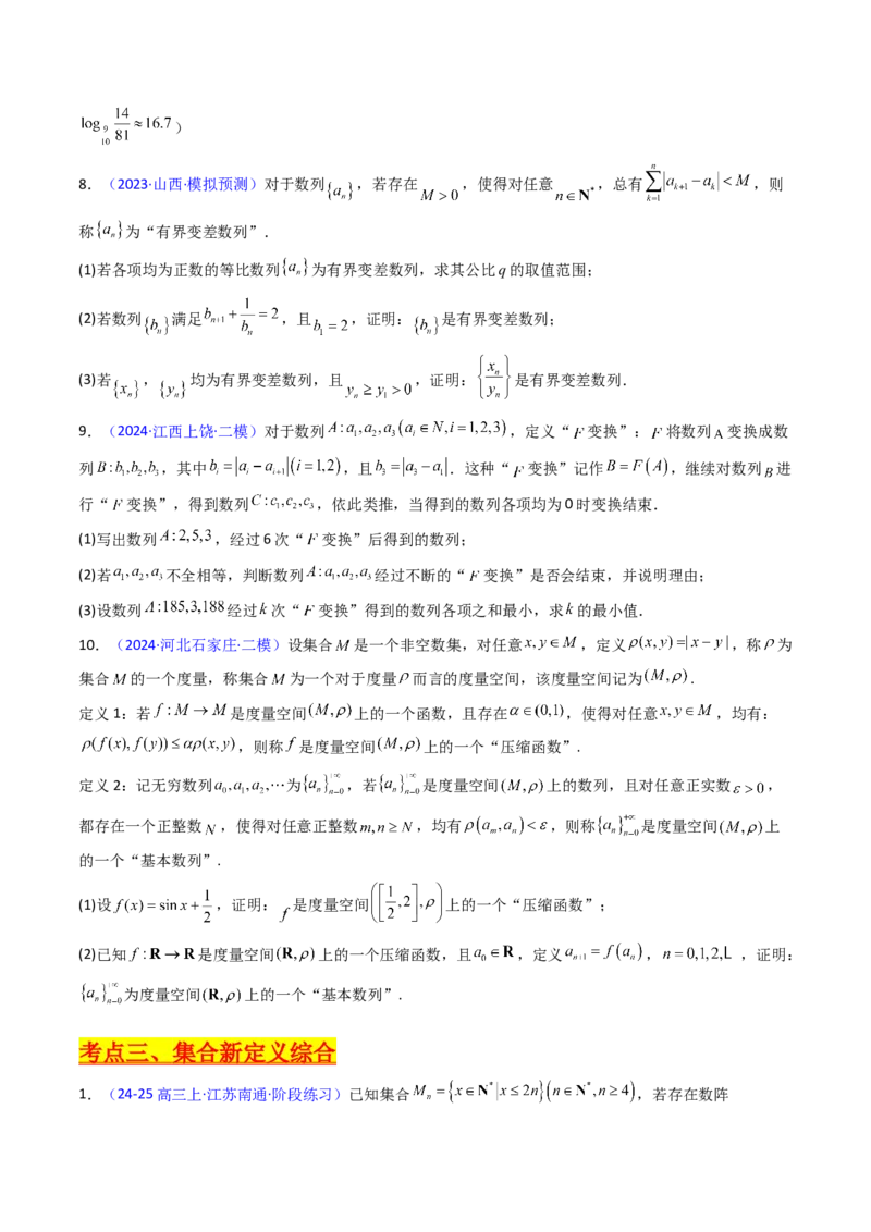 第04讲新高考新结构命题下的新定义解答题综合训练（学生版）_2025年新高考资料_一轮复习_备战2025年高考数学一轮复习考点帮_备战2025年高考数学一轮复习考点帮（新高考通用）（完结）