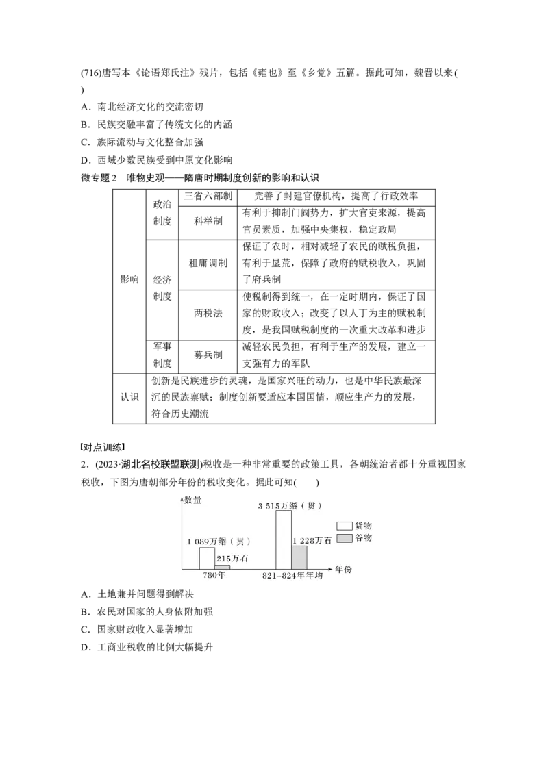 板块一　第三单元　阶段贯通3　魏晋至隋唐时期_07高考历史_2025年新高考资料_一轮复习_2025高考大一轮复习讲义+课件精准备考2025年新高三历史一轮复习备课课件（完结）
