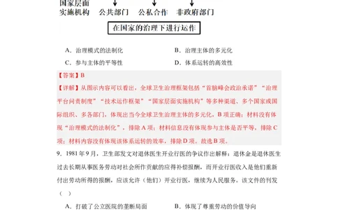 现代医疗卫生体系与社会生活专项练习--2024届高三历史统编版二轮复习解析版_07高考历史_2024年新高考资料_2.2024二轮复习_2024届高三历史统编版二轮复习专项训练
