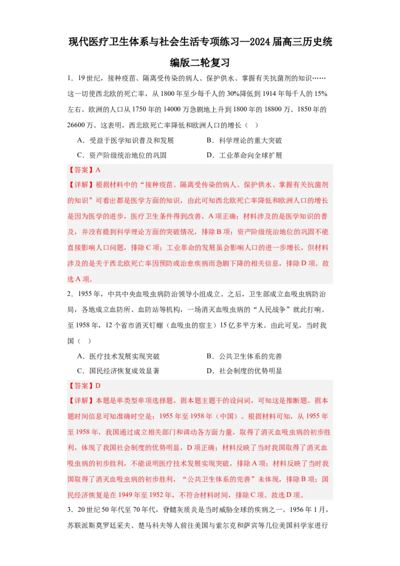 现代医疗卫生体系与社会生活专项练习--2024届高三历史统编版二轮复习解析版_07高考历史_2024年新高考资料_2.2024二轮复习_2024届高三历史统编版二轮复习专项训练