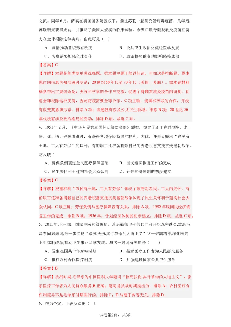 现代医疗卫生体系与社会生活专项练习--2024届高三历史统编版二轮复习解析版_07高考历史_2024年新高考资料_2.2024二轮复习_2024届高三历史统编版二轮复习专项训练