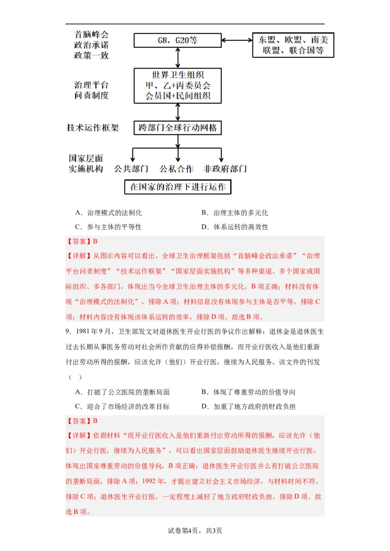 现代医疗卫生体系与社会生活专项练习--2024届高三历史统编版二轮复习解析版_07高考历史_2024年新高考资料_2.2024二轮复习_2024届高三历史统编版二轮复习专项训练