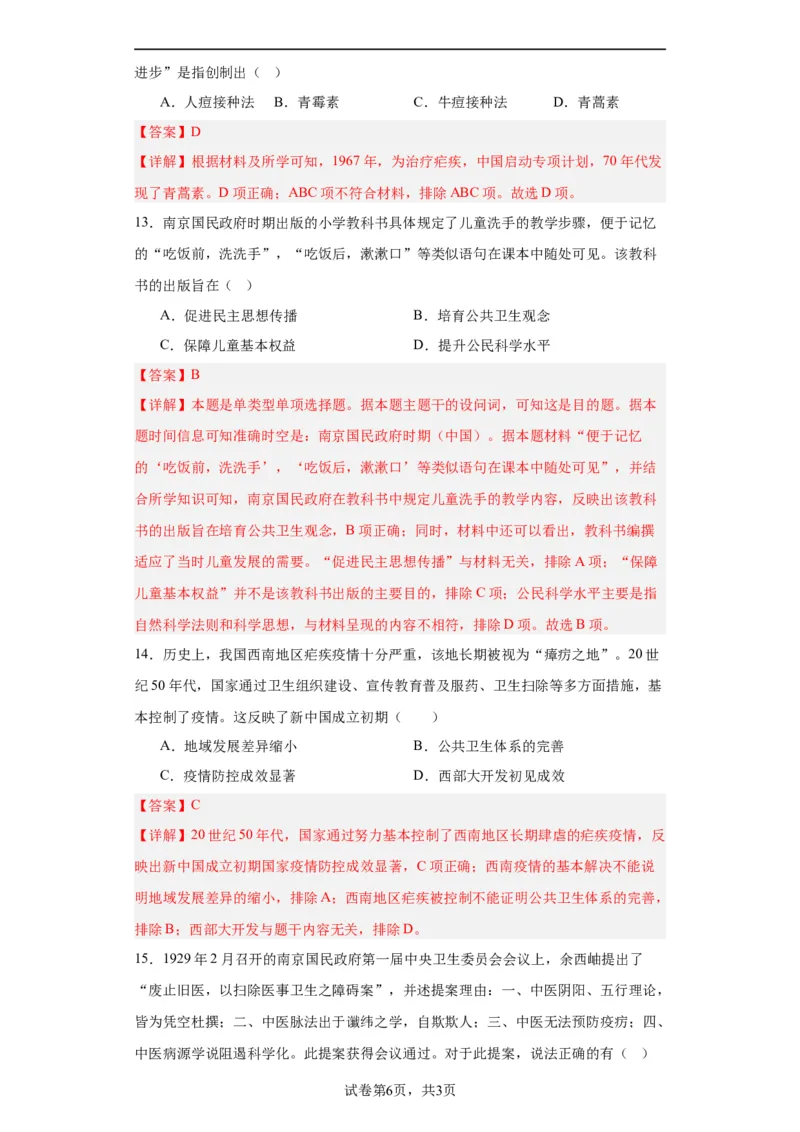 现代医疗卫生体系与社会生活专项练习--2024届高三历史统编版二轮复习解析版_07高考历史_2024年新高考资料_2.2024二轮复习_2024届高三历史统编版二轮复习专项训练
