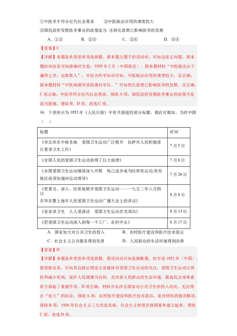 现代医疗卫生体系与社会生活专项练习--2024届高三历史统编版二轮复习解析版_07高考历史_2024年新高考资料_2.2024二轮复习_2024届高三历史统编版二轮复习专项训练