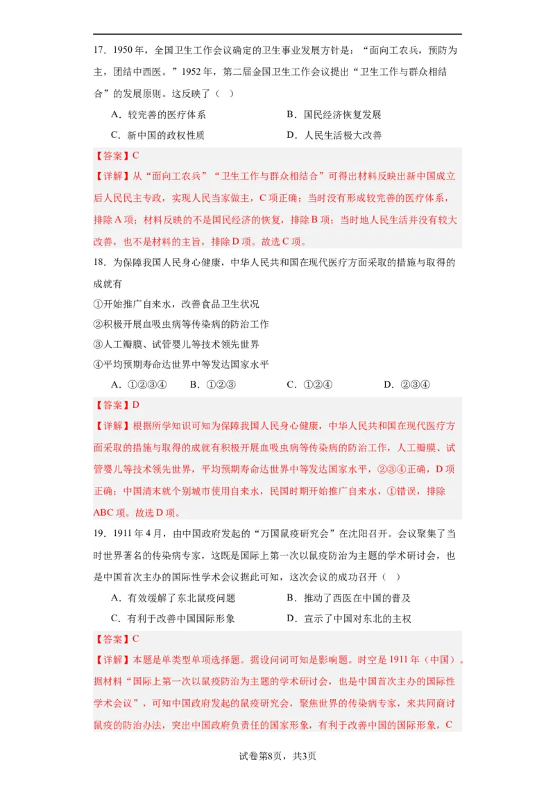 现代医疗卫生体系与社会生活专项练习--2024届高三历史统编版二轮复习解析版_07高考历史_2024年新高考资料_2.2024二轮复习_2024届高三历史统编版二轮复习专项训练