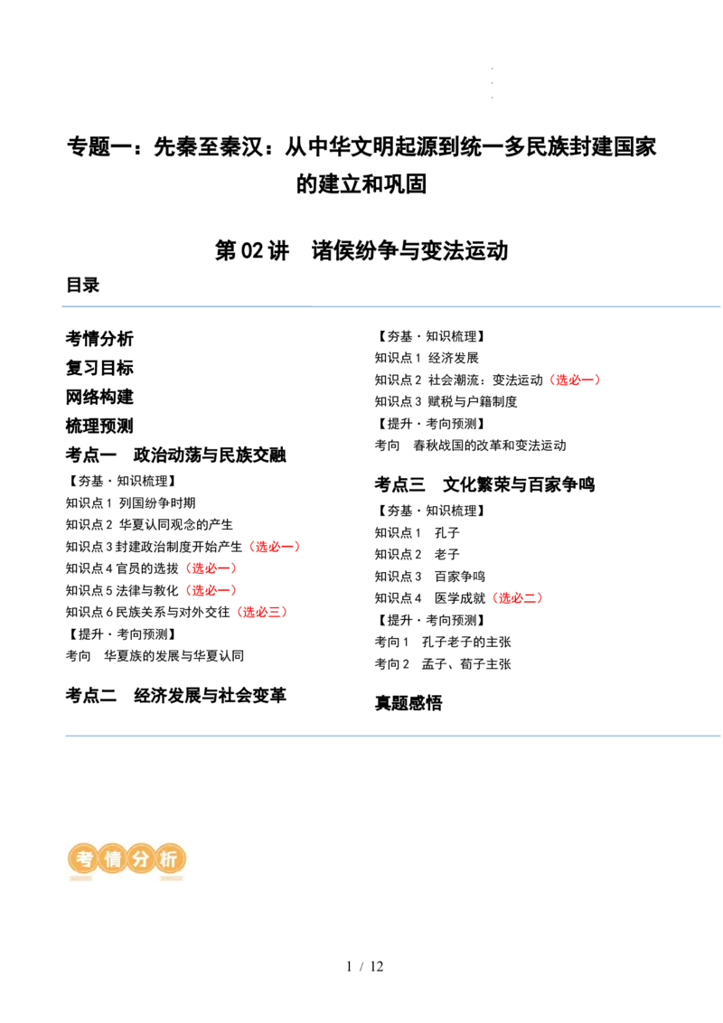 第02讲诸侯纷争与变法运动（讲义）（原卷版）_07高考历史_新高考复习资料_2024年新高考复习资料_一轮复习资料_完2024年高考历史一轮复习讲练测(课件+讲义+练习)（新高考）
