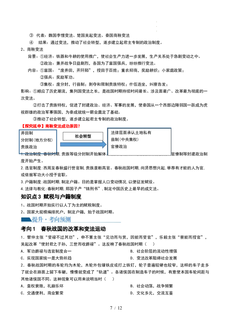 第02讲诸侯纷争与变法运动（讲义）（原卷版）_07高考历史_新高考复习资料_2024年新高考复习资料_一轮复习资料_完2024年高考历史一轮复习讲练测(课件+讲义+练习)（新高考）