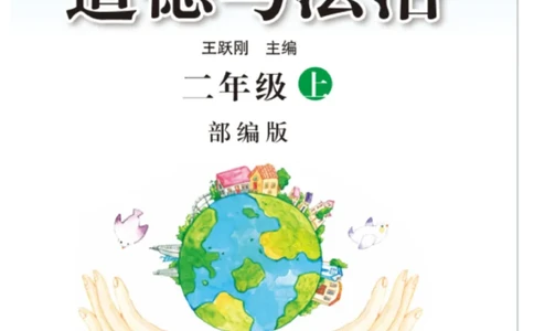 二年级道德与法治上册(1)_小学1-6年级常用的上册资源汇总_二年级上册资料(1)