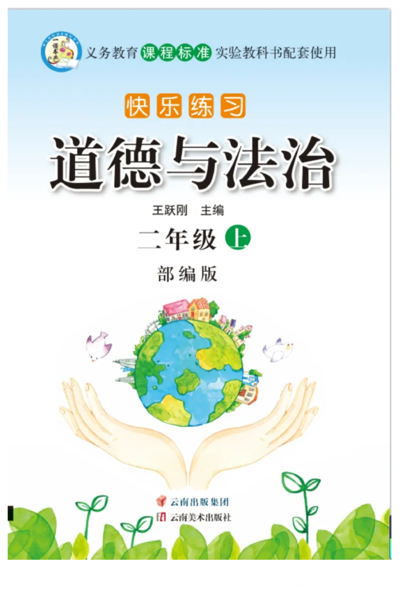 二年级道德与法治上册(1)_小学1-6年级常用的上册资源汇总_二年级上册资料(1)