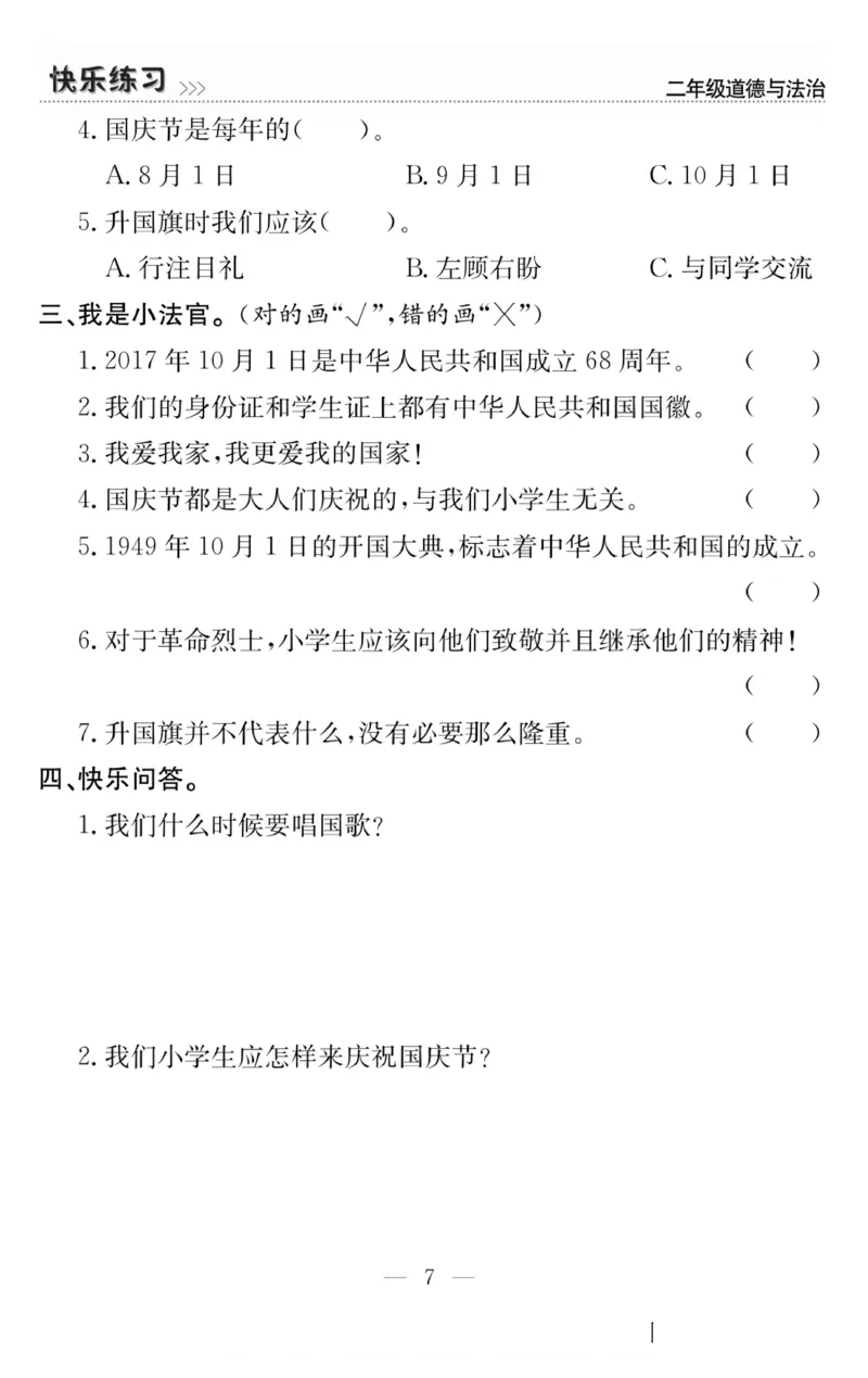 二年级道德与法治上册(1)_小学1-6年级常用的上册资源汇总_二年级上册资料(1)
