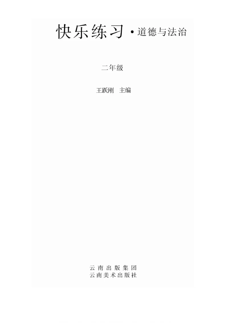 二年级道德与法治上册(1)_小学1-6年级常用的上册资源汇总_二年级上册资料(1)