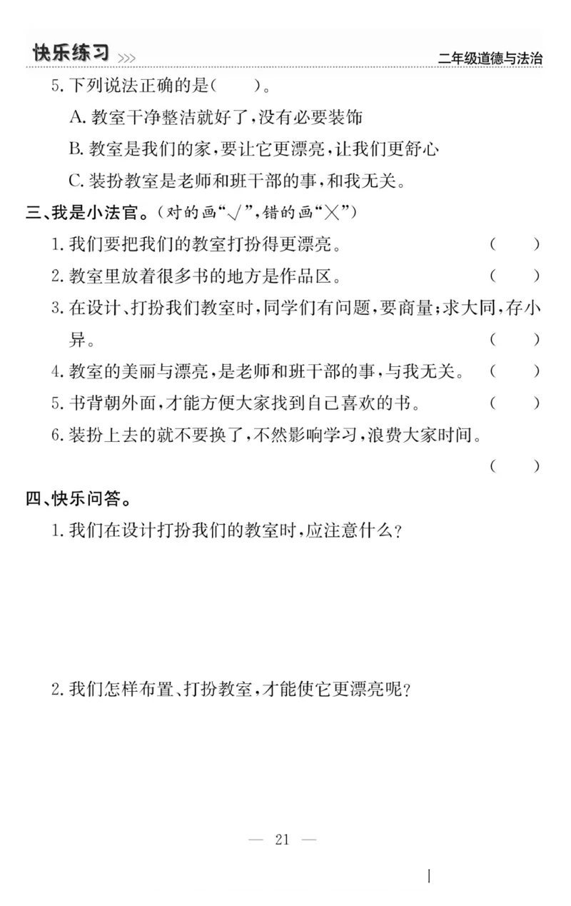 二年级道德与法治上册(1)_小学1-6年级常用的上册资源汇总_二年级上册资料(1)
