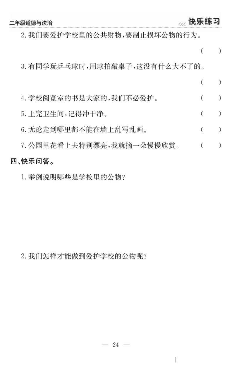二年级道德与法治上册(1)_小学1-6年级常用的上册资源汇总_二年级上册资料(1)