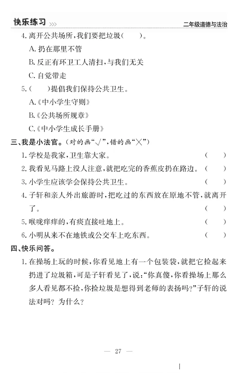二年级道德与法治上册(1)_小学1-6年级常用的上册资源汇总_二年级上册资料(1)
