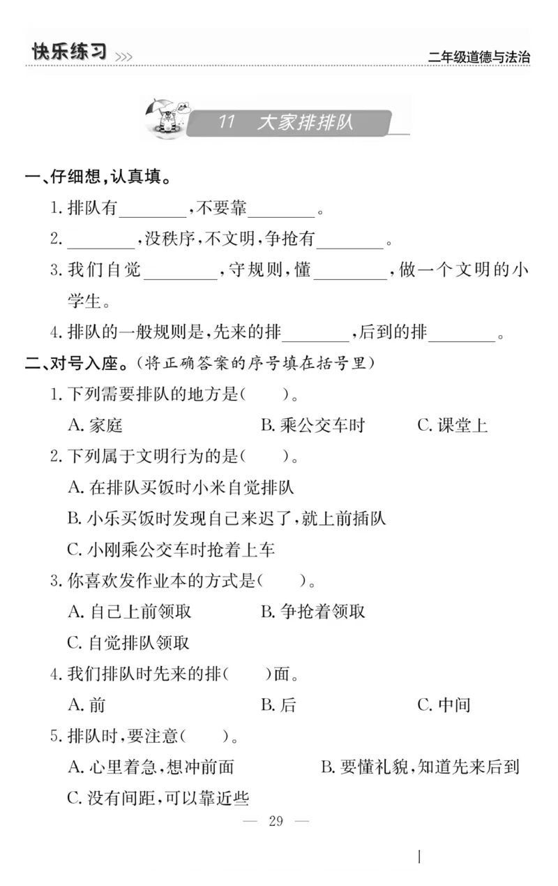 二年级道德与法治上册(1)_小学1-6年级常用的上册资源汇总_二年级上册资料(1)