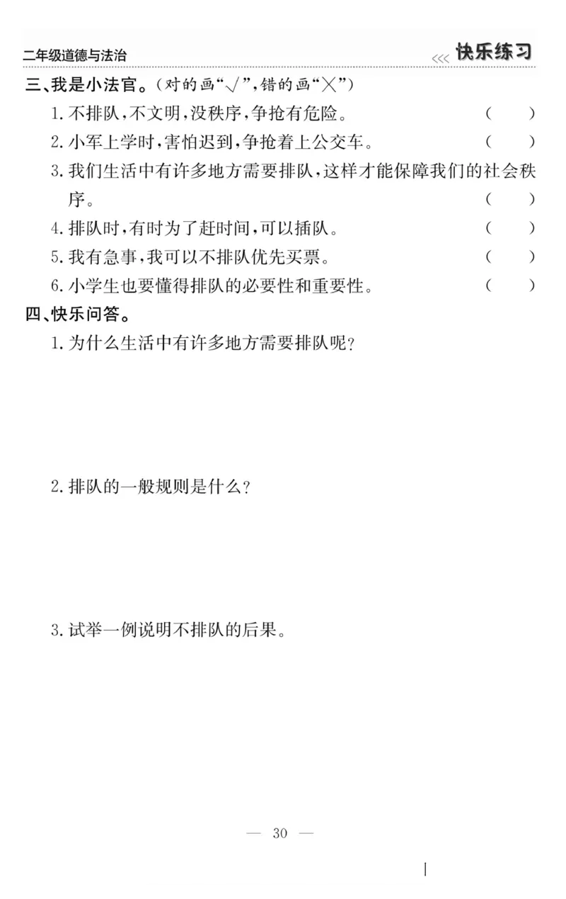二年级道德与法治上册(1)_小学1-6年级常用的上册资源汇总_二年级上册资料(1)