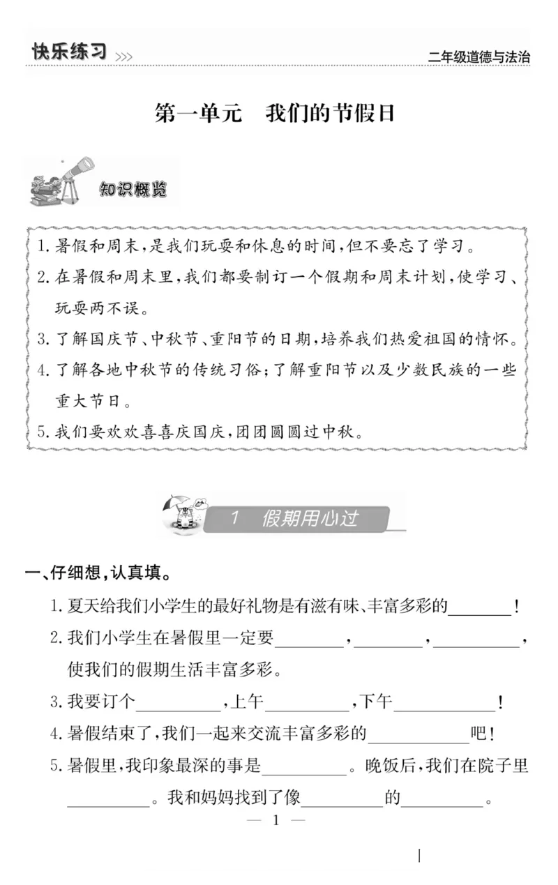 二年级道德与法治上册(1)_小学1-6年级常用的上册资源汇总_二年级上册资料(1)